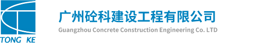 广州市砼科混凝土钻切加固技术有限公司